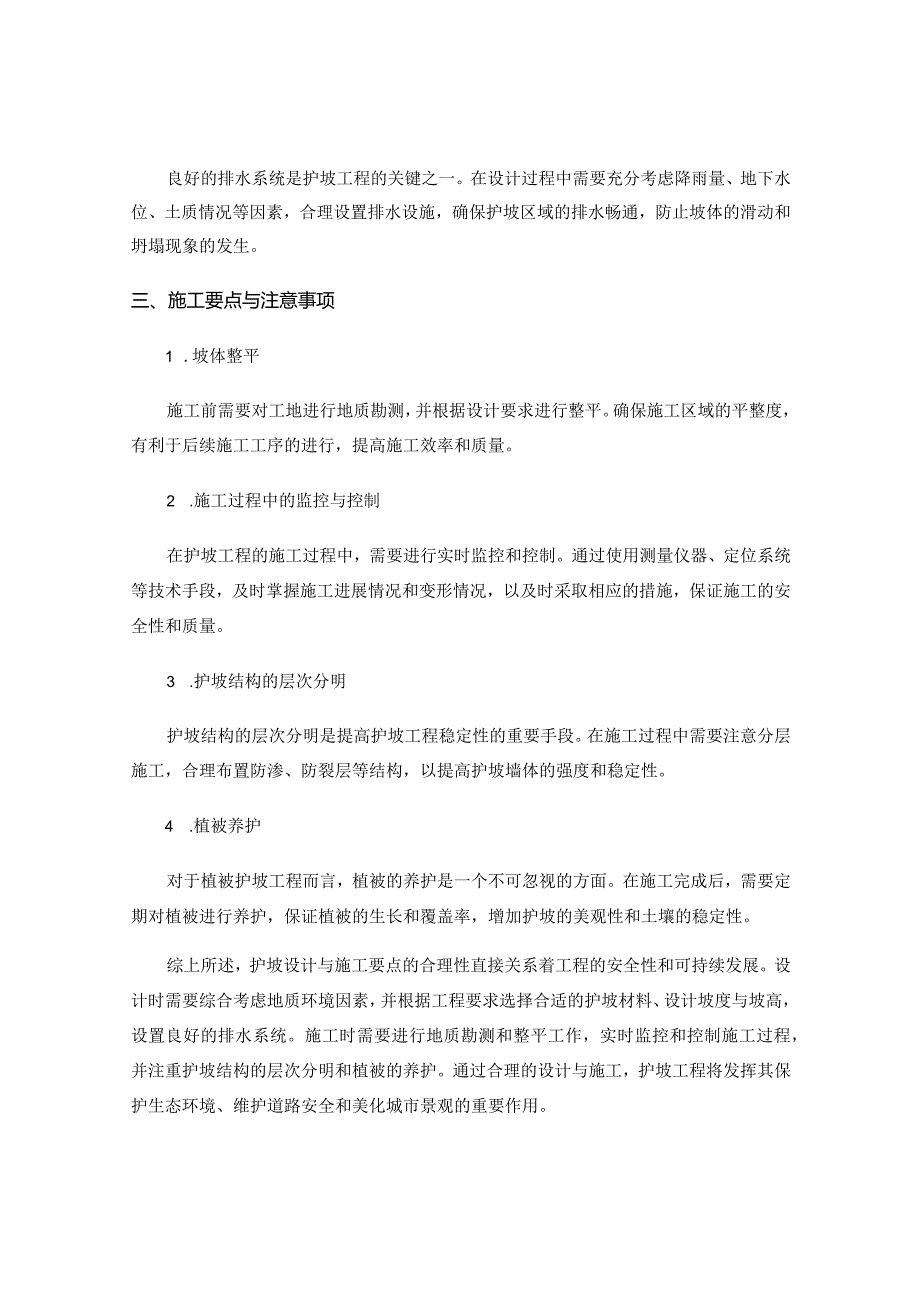 护坡设计与施工要点分析.docx_第2页