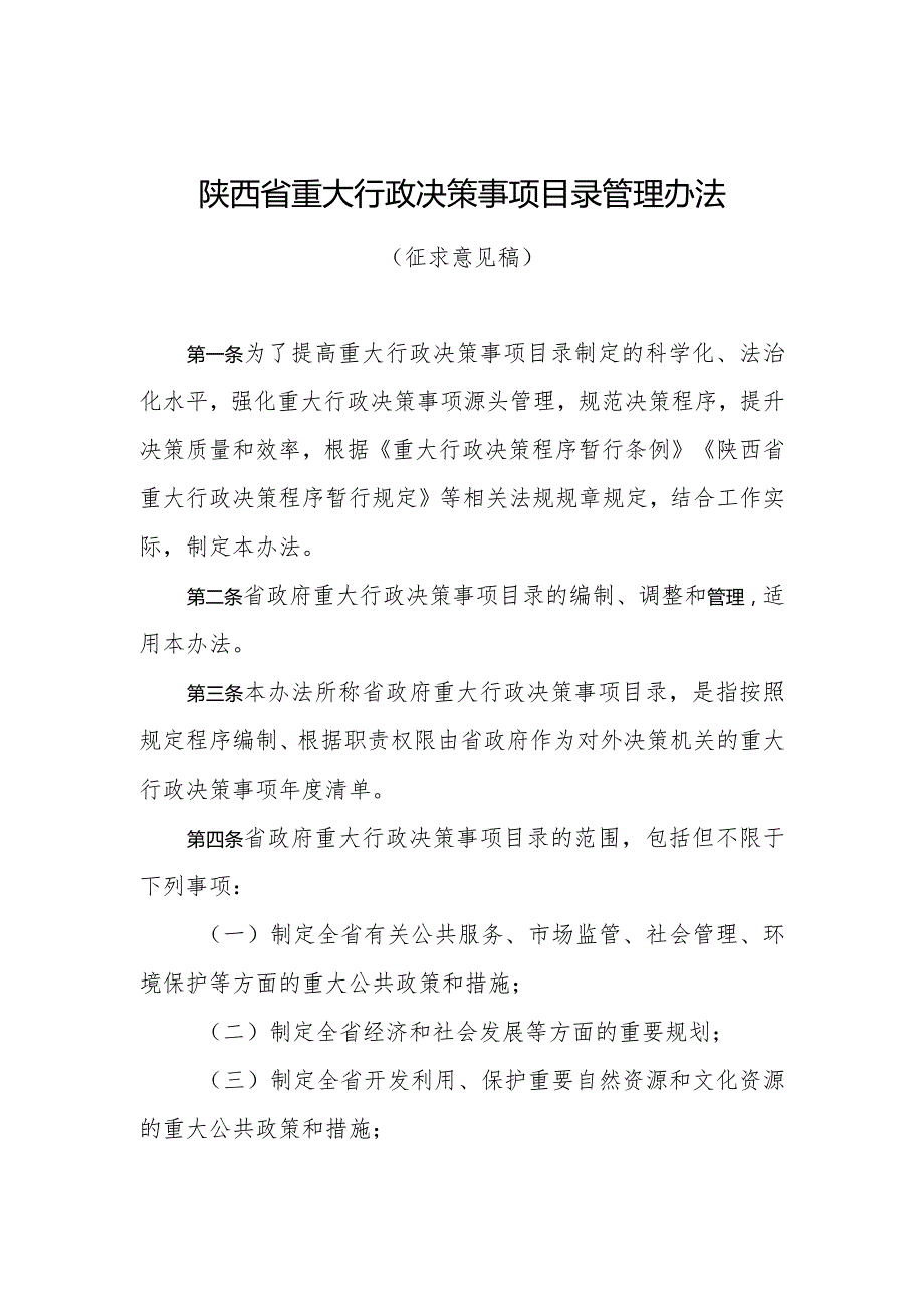 陕西省重大行政决策事项目录管理办法（2024）.docx_第1页