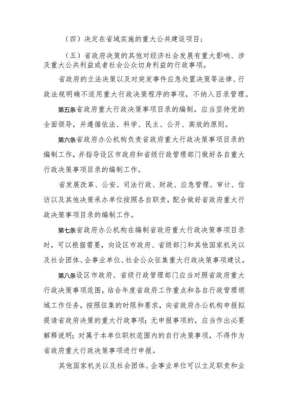 陕西省重大行政决策事项目录管理办法（2024）.docx_第2页