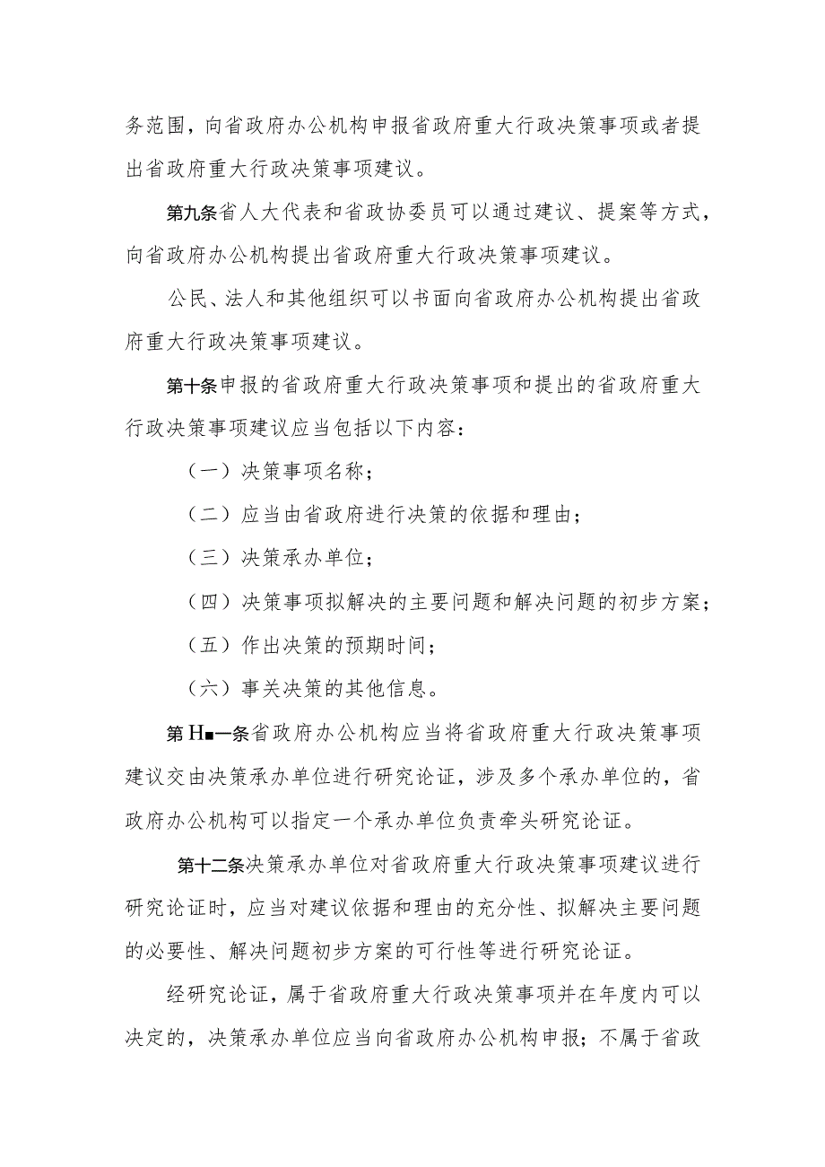 陕西省重大行政决策事项目录管理办法（2024）.docx_第3页