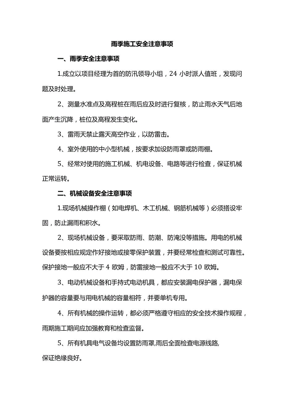 雨季施工安全注意事项.docx_第1页