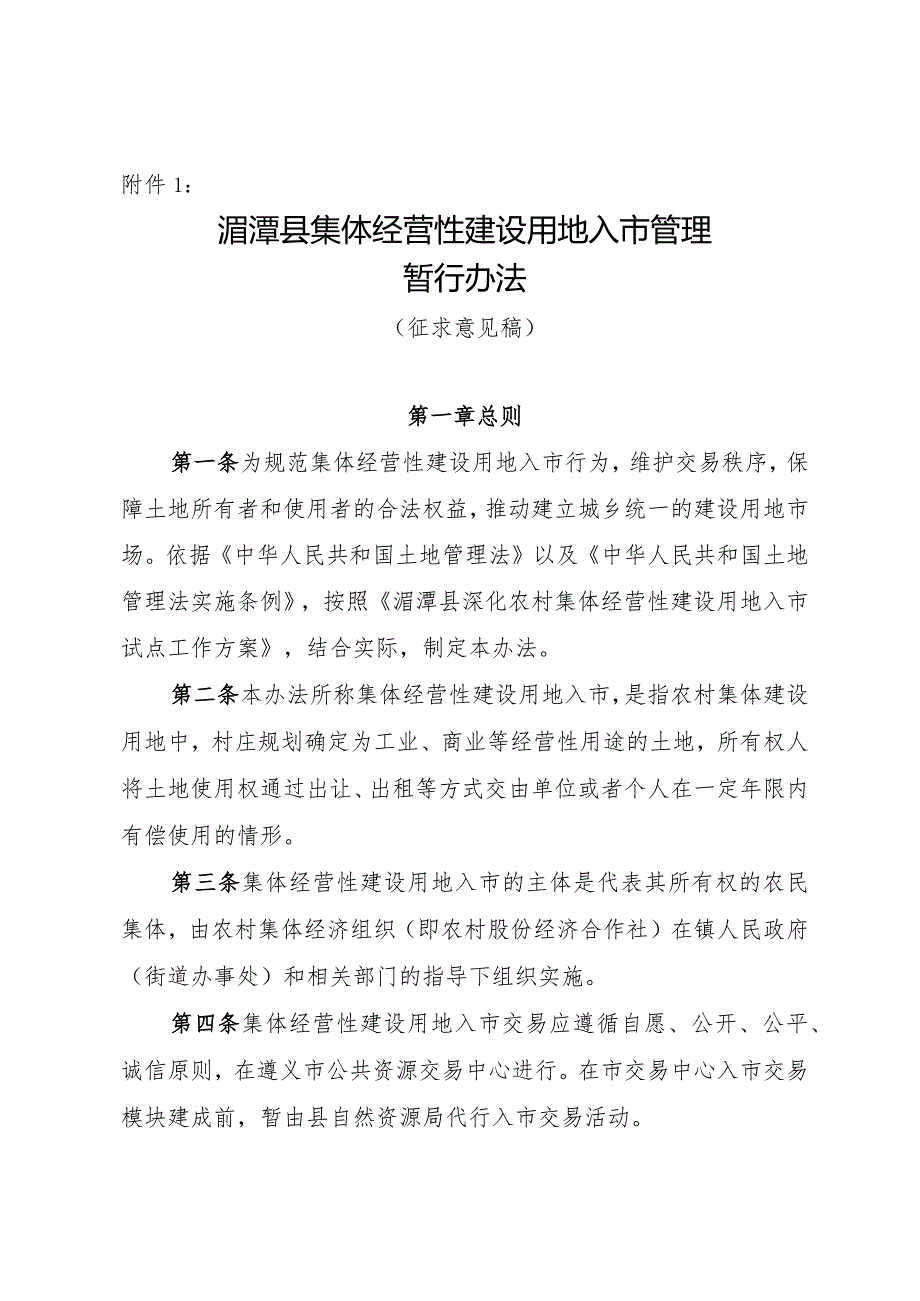 湄潭县农村集体经营性建设用地入市管理暂行办法(送审稿).docx_第1页