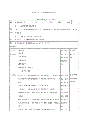 教科版小学二年级下册科学教学设计（表格式）.docx