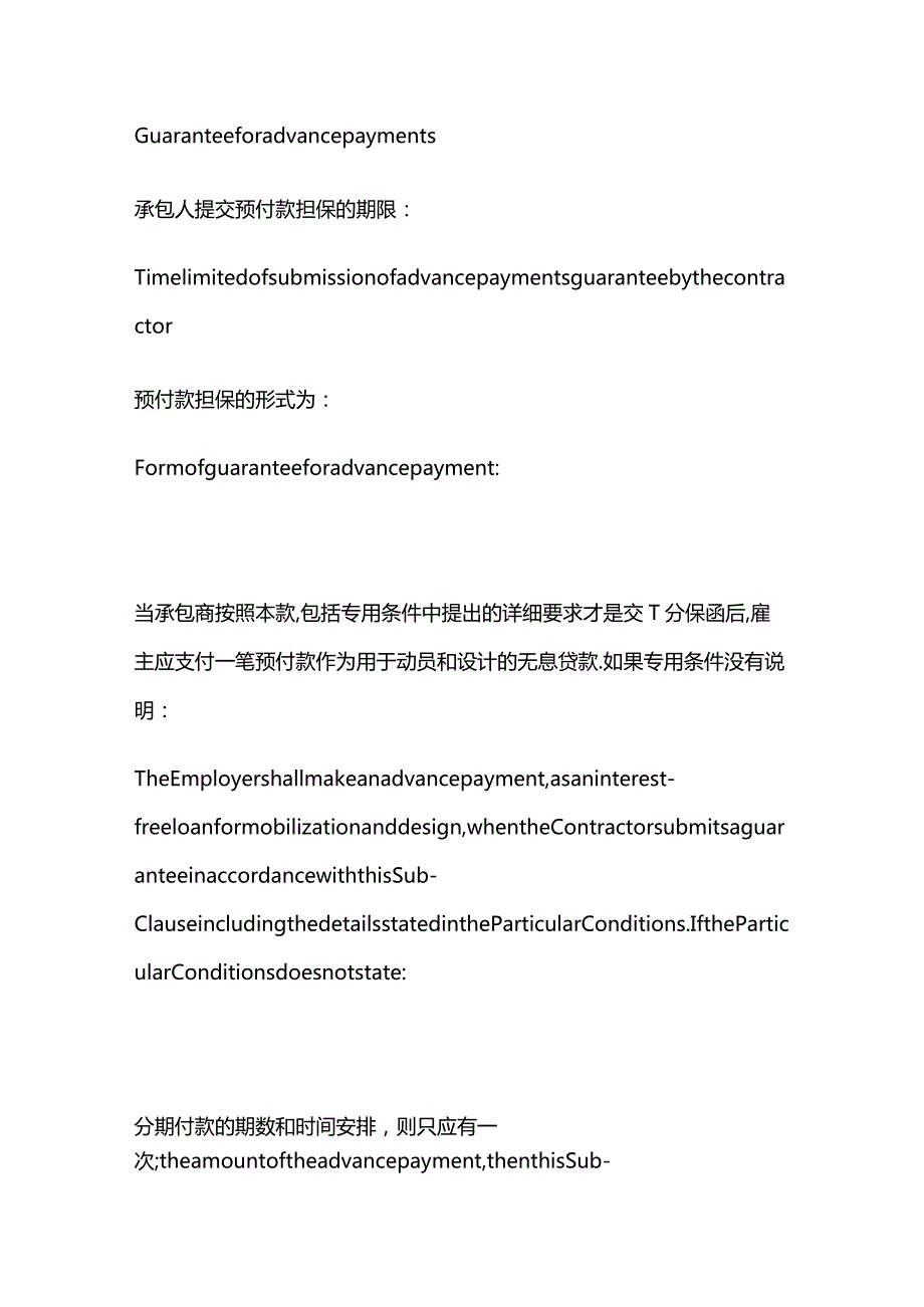 工程合同中有关预付款的约定（中英文对照）.docx_第2页