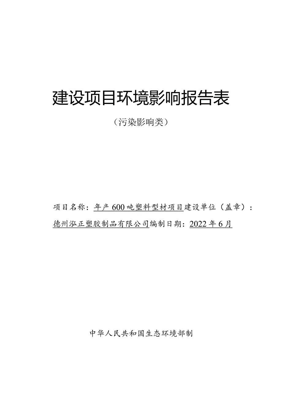 年产600吨塑料型材项目环评报告表.docx_第1页