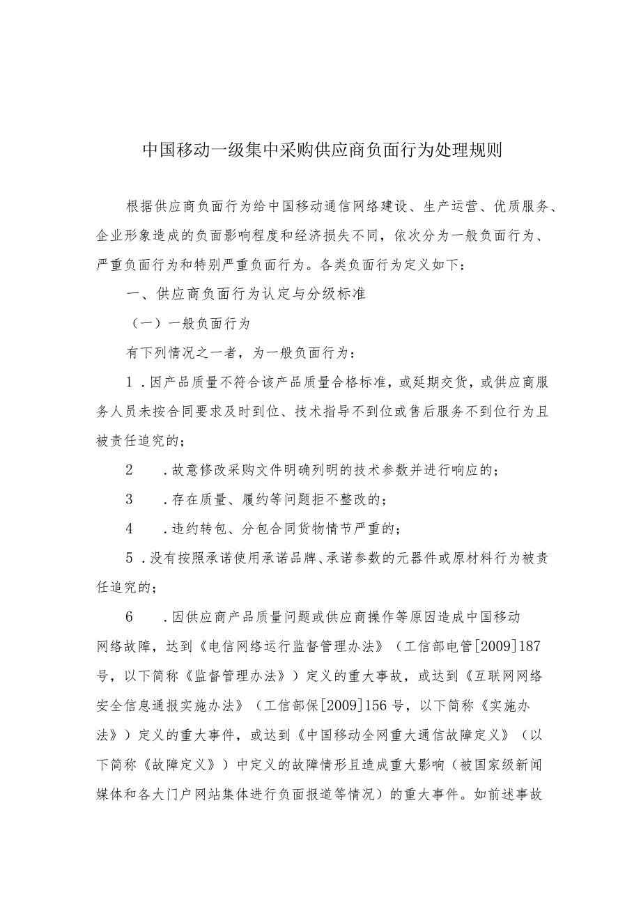 附件3-中国移动一级集采供应商负面行为处理规则.docx_第1页