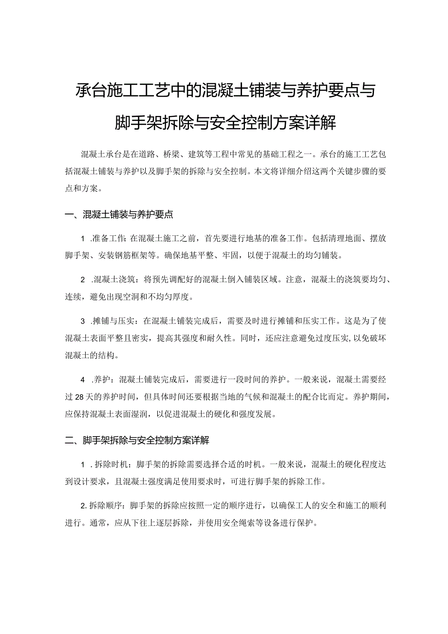 承台施工工艺中的混凝土铺装与养护要点与脚手架拆除与安全控制方案详解.docx_第1页