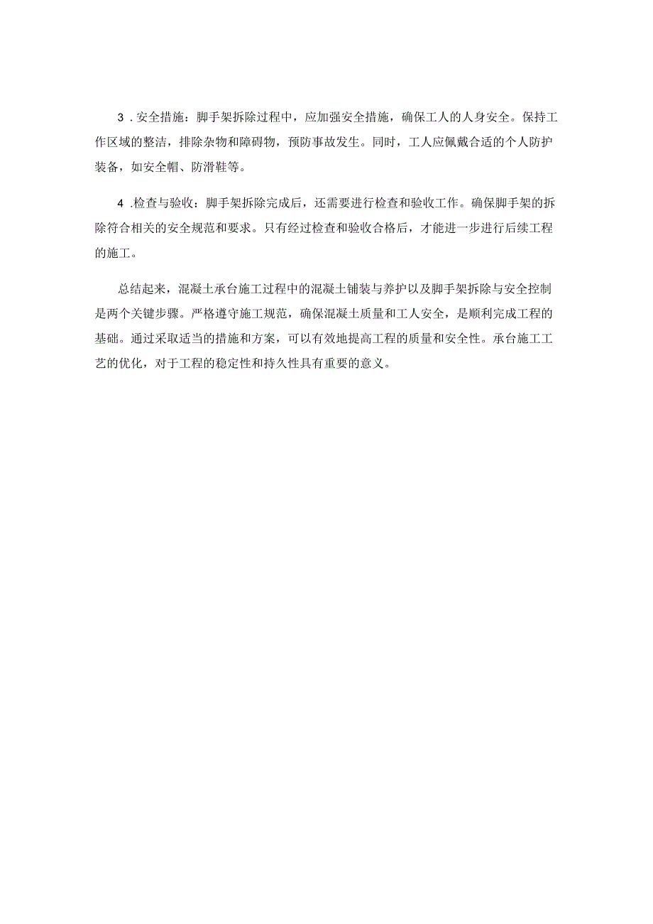 承台施工工艺中的混凝土铺装与养护要点与脚手架拆除与安全控制方案详解.docx_第2页