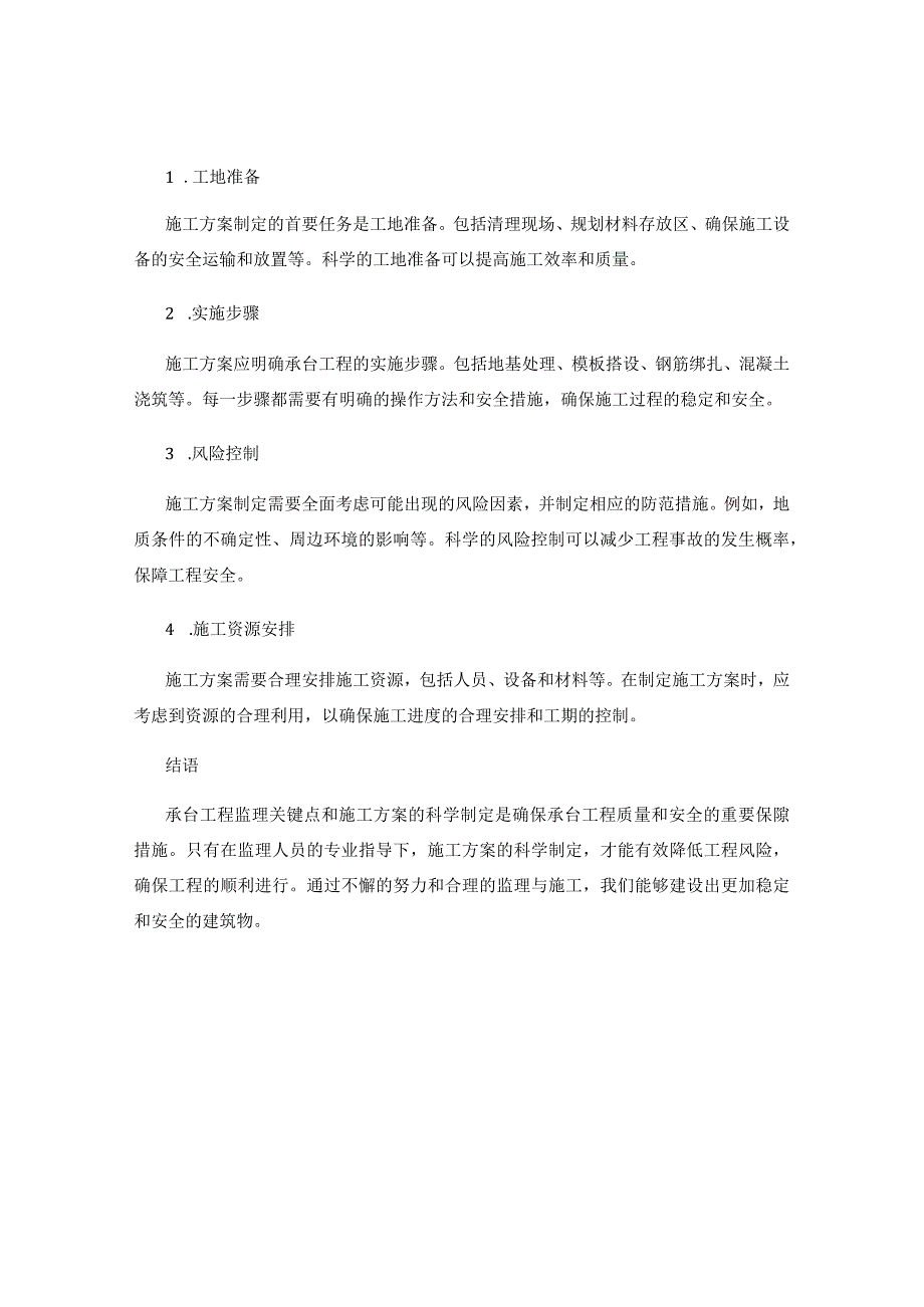 承台工程监理关键点和施工方案的科学制定.docx_第2页