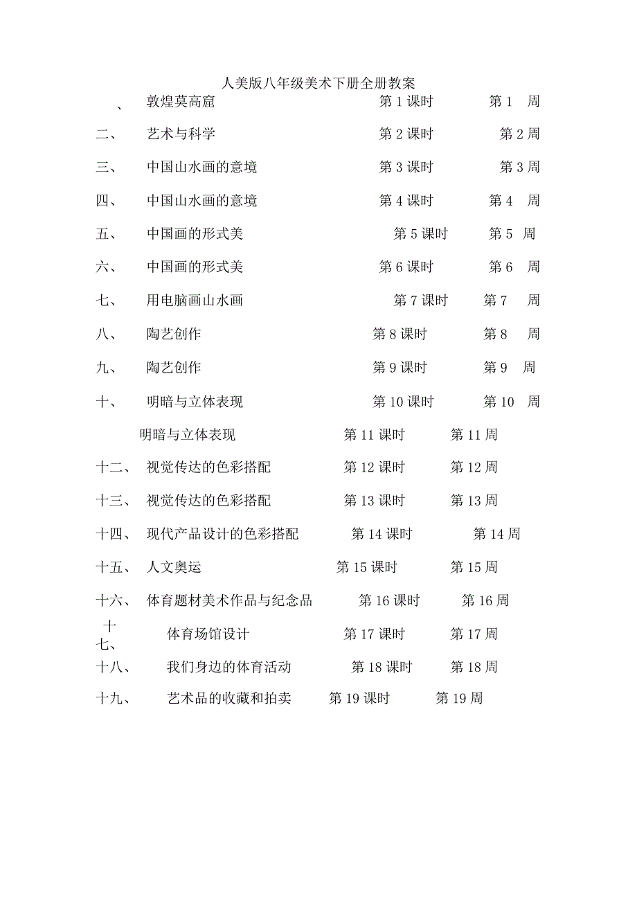 最全人美版初中美术八年级下册全册教案.docx_第1页