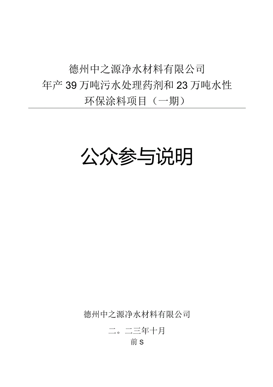 年产39万吨污水处理药剂和23万吨水性环保涂料项目（一期公众参与说明.docx_第1页