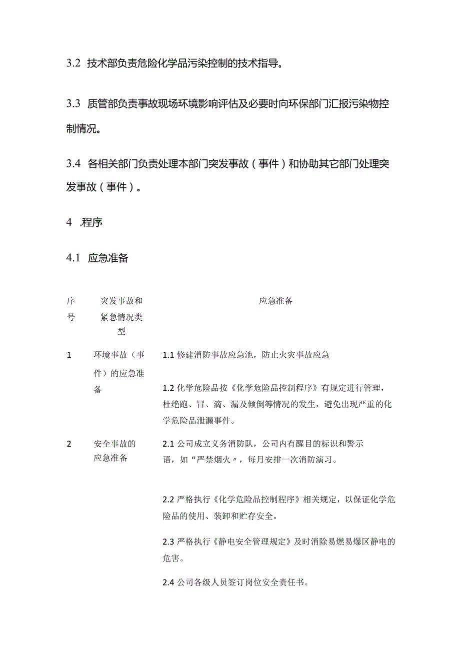 某精细化工企业《应急准备与响应程序》.docx_第2页