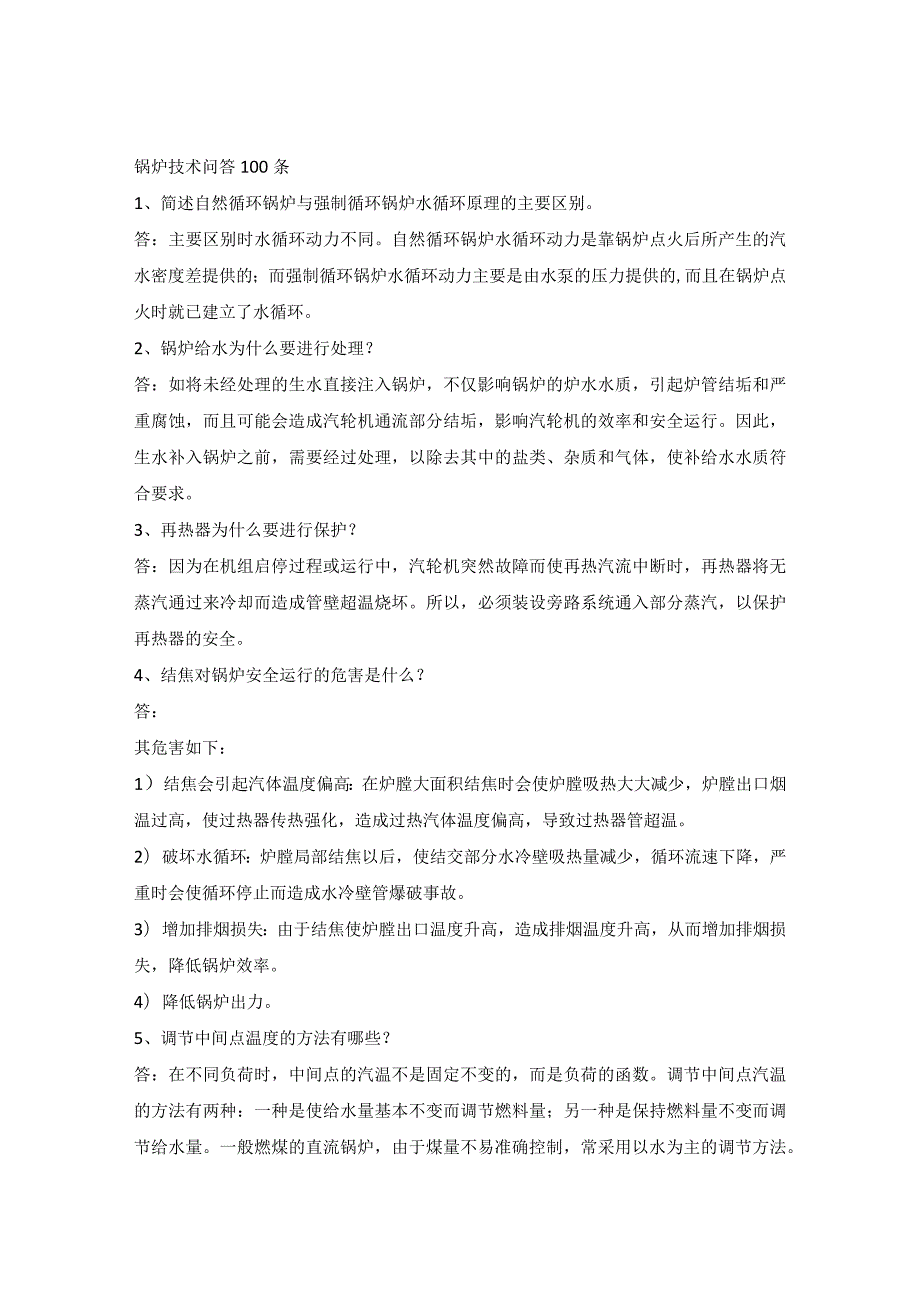 技能培训课件之锅炉技术问答100条.docx_第1页