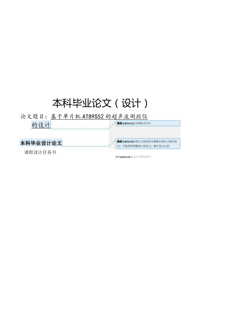 基于单片机AT89S52的超声波测距仪的设计.docx_第1页