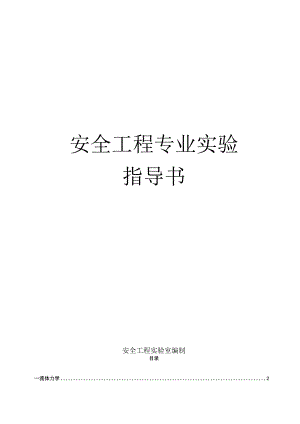 安全工程专业实验指导书-修订版.docx