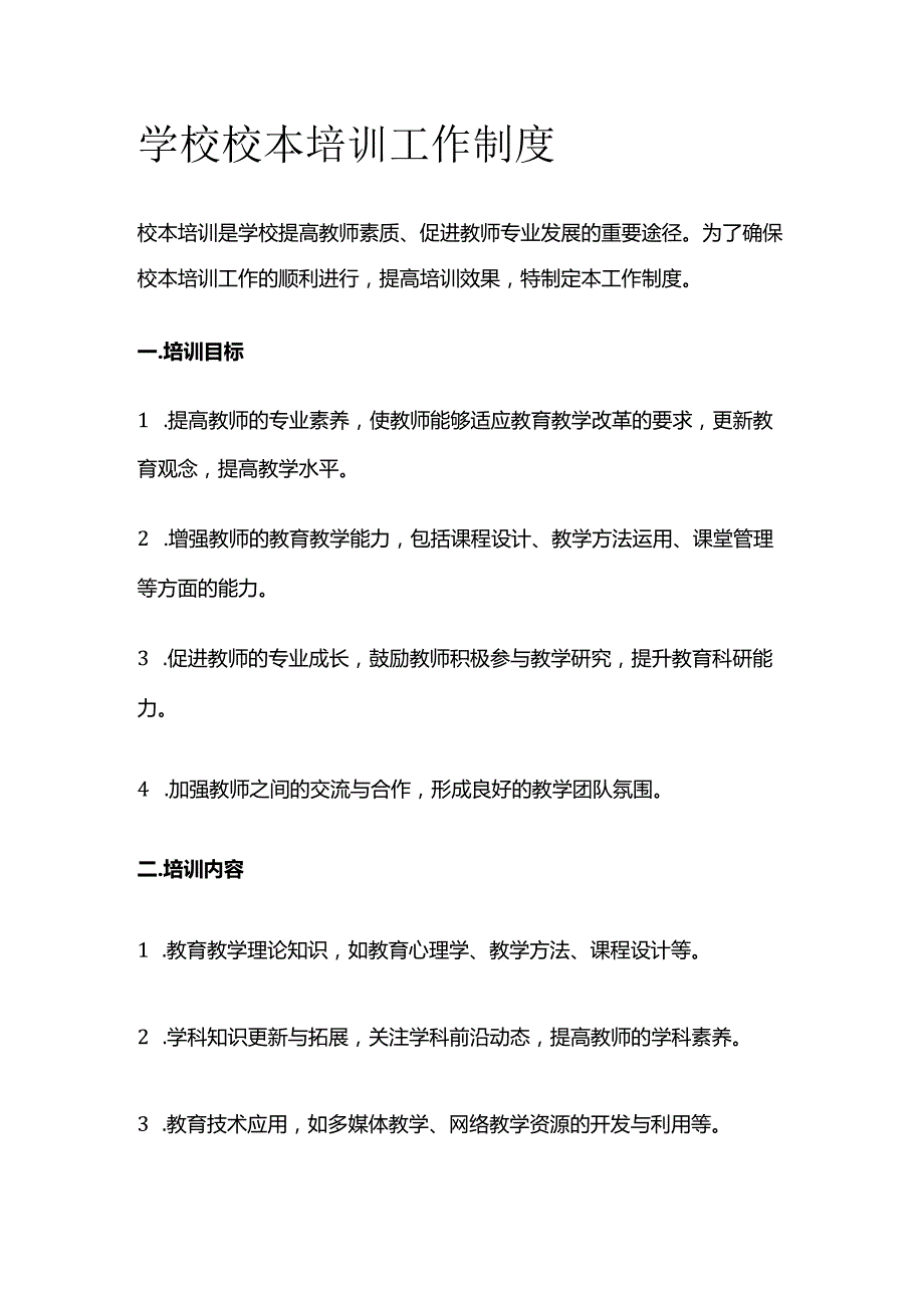 学校校本培训工作制度.docx_第1页