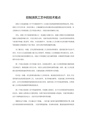 控制浇筑工艺中的技术难点.docx