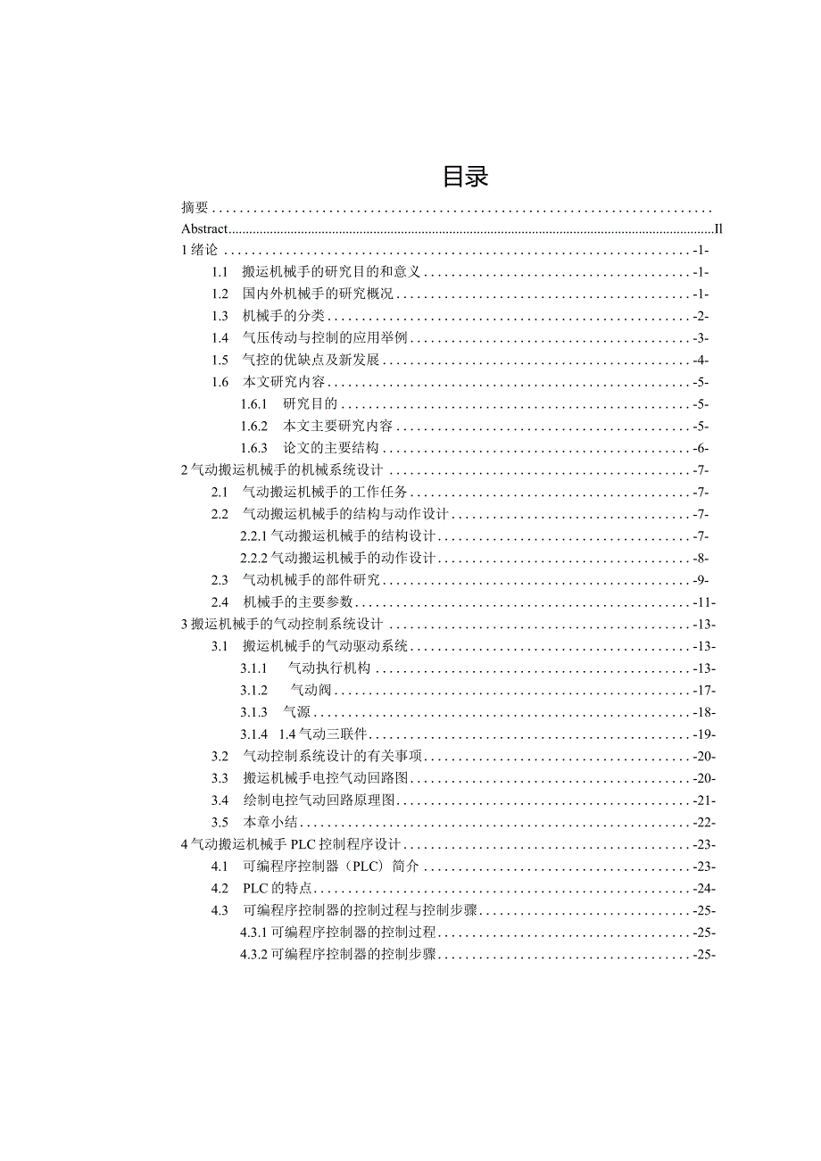 基于PLC控制的气动搬运机械手的气动系统设计.docx_第3页