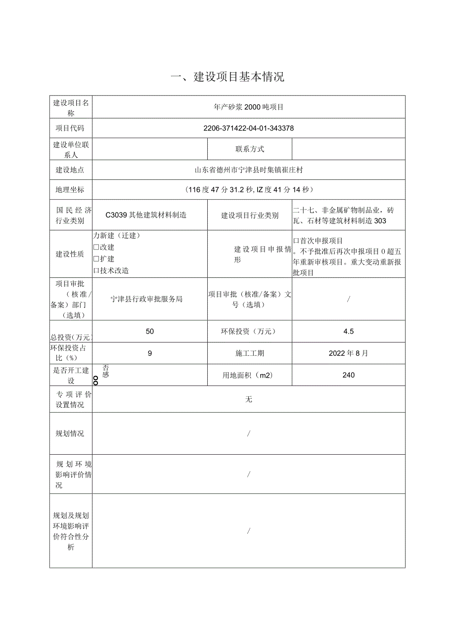 年产砂浆2000吨项目环评报告表.docx_第1页