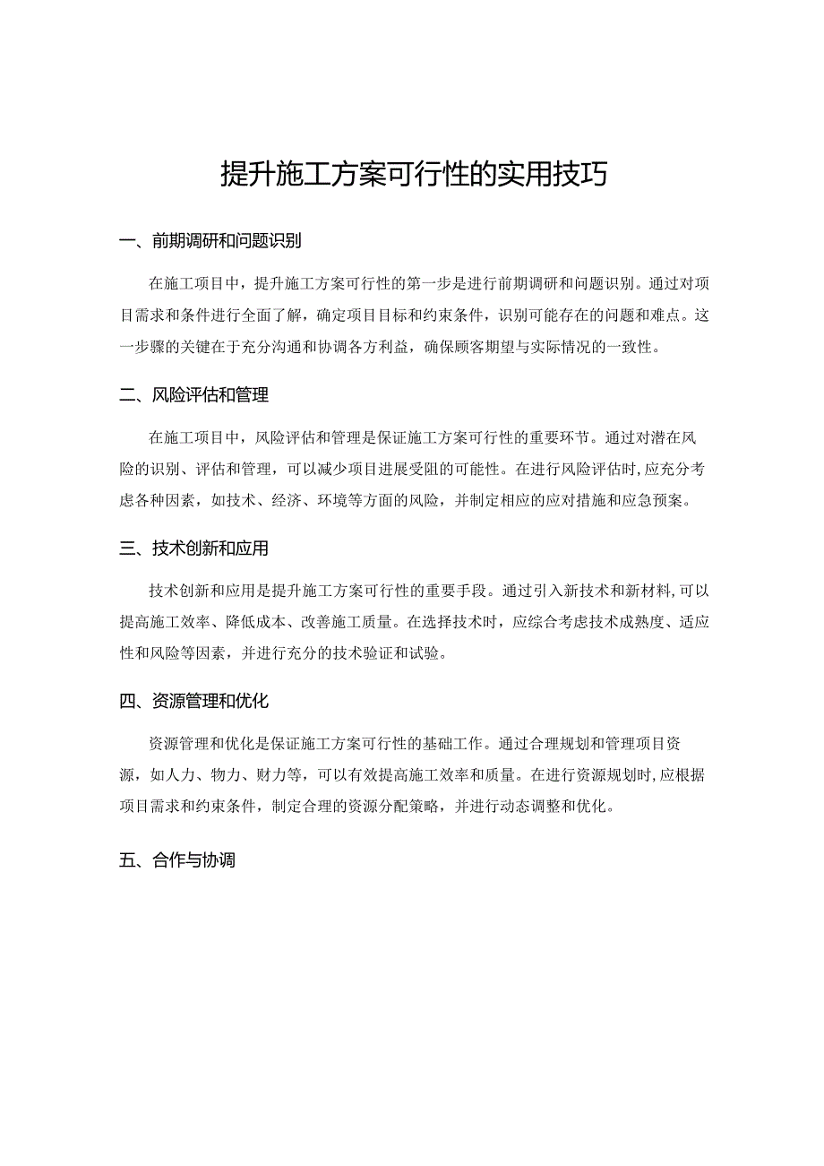 提升施工方案可行性的实用技巧.docx_第1页