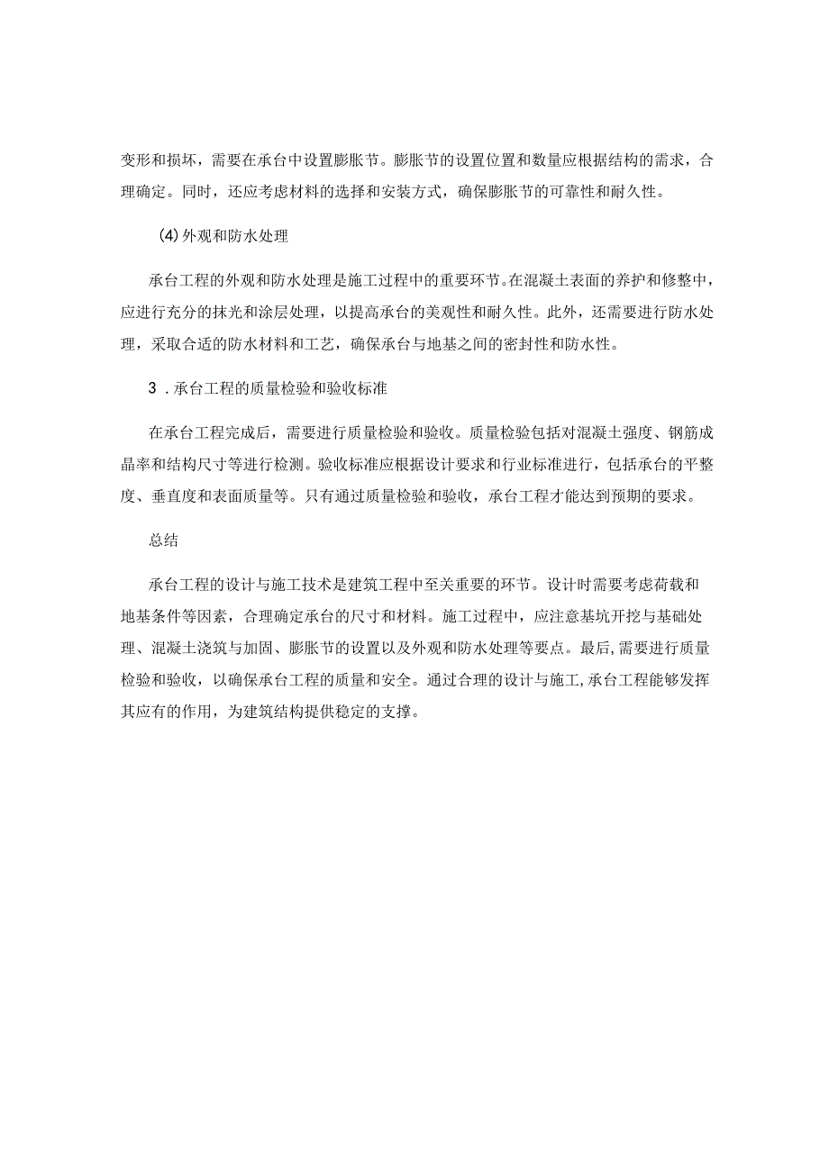 承台工程的设计与施工技术要点.docx_第2页