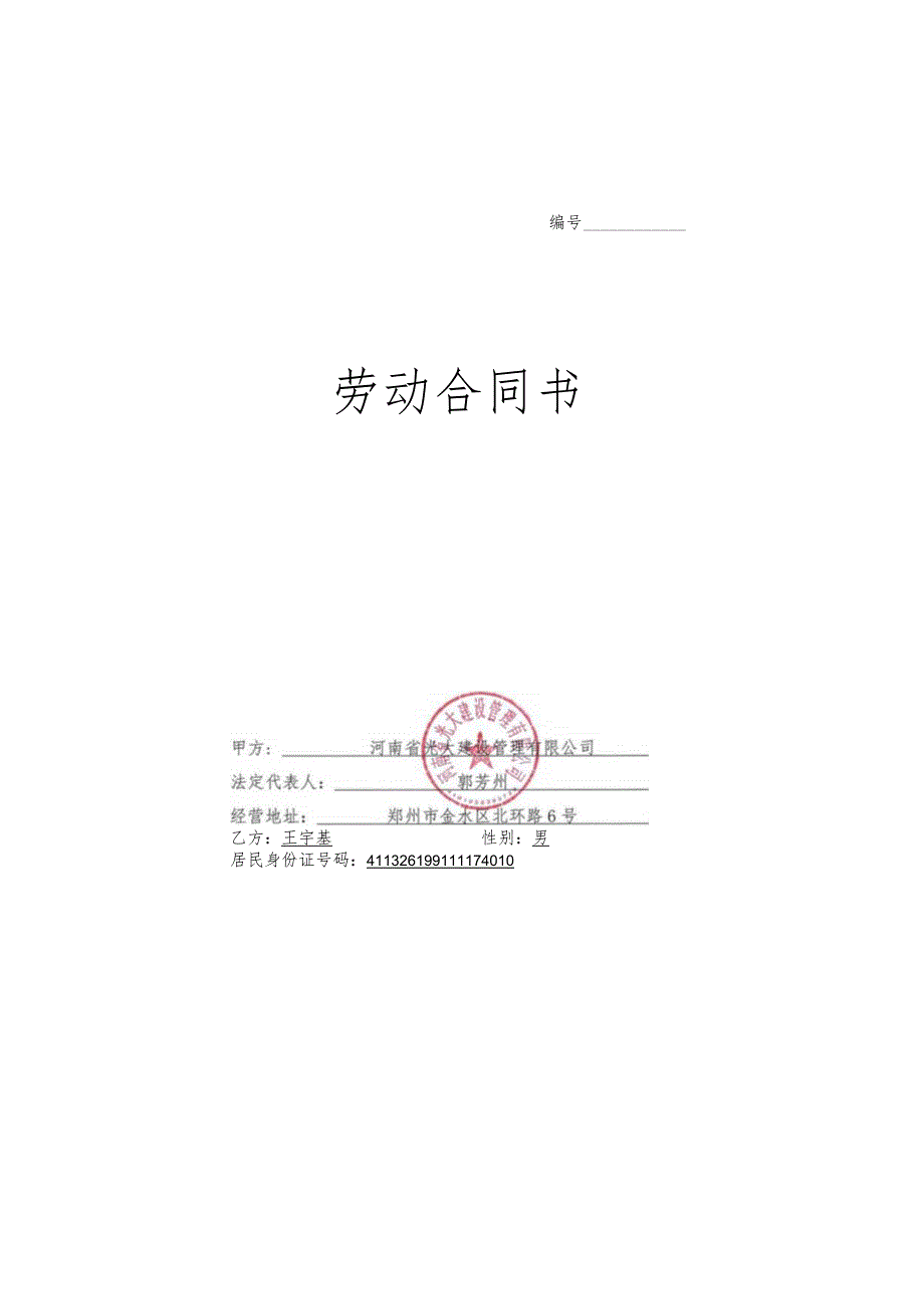 王宇基劳动合同.docx_第1页