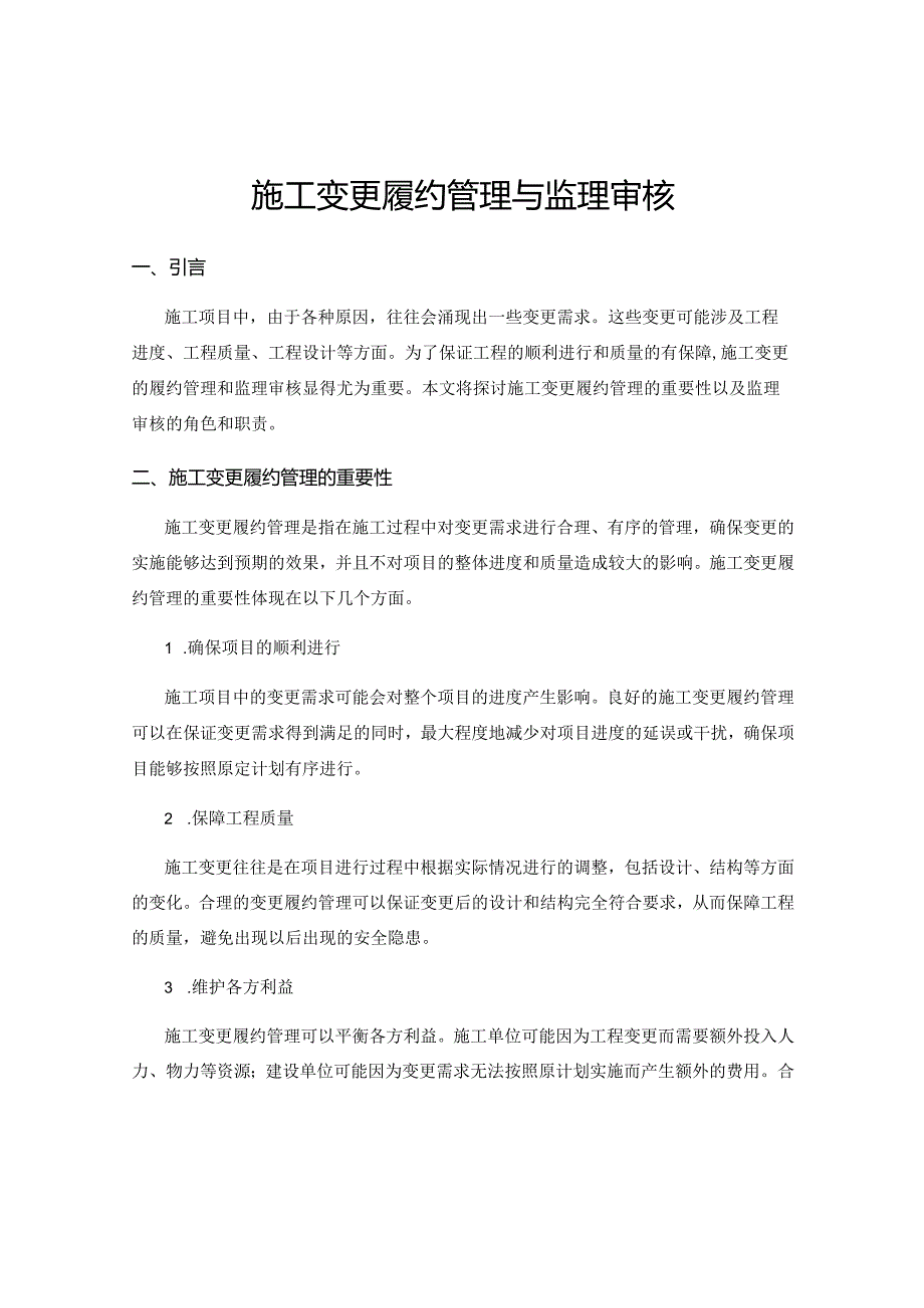 施工变更履约管理与监理审核.docx_第1页