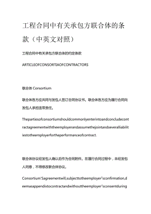 工程合同中有关承包方联合体的条款（中英文对照）.docx