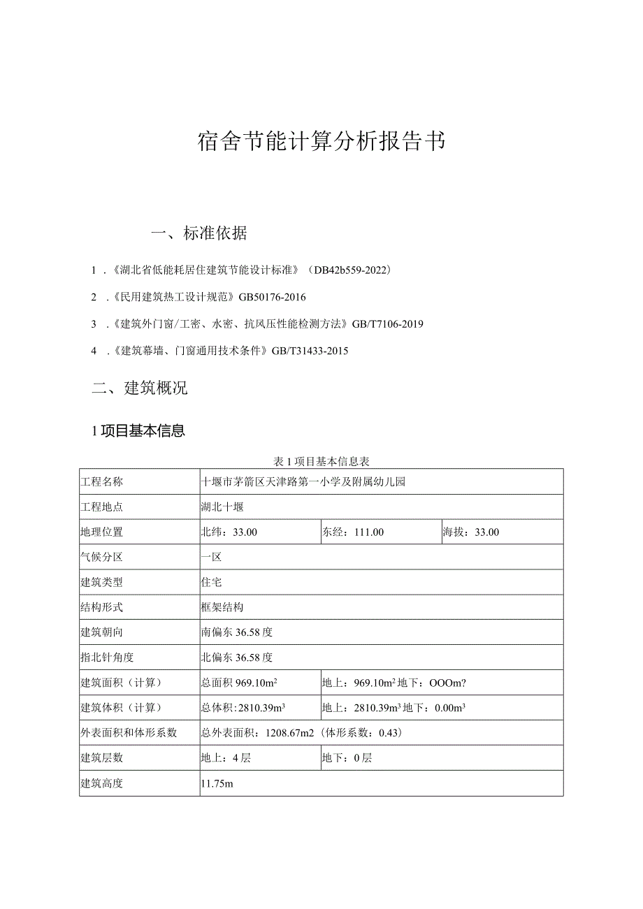 宿舍---规定性指标计算报告书_建筑1_居建.docx_第1页