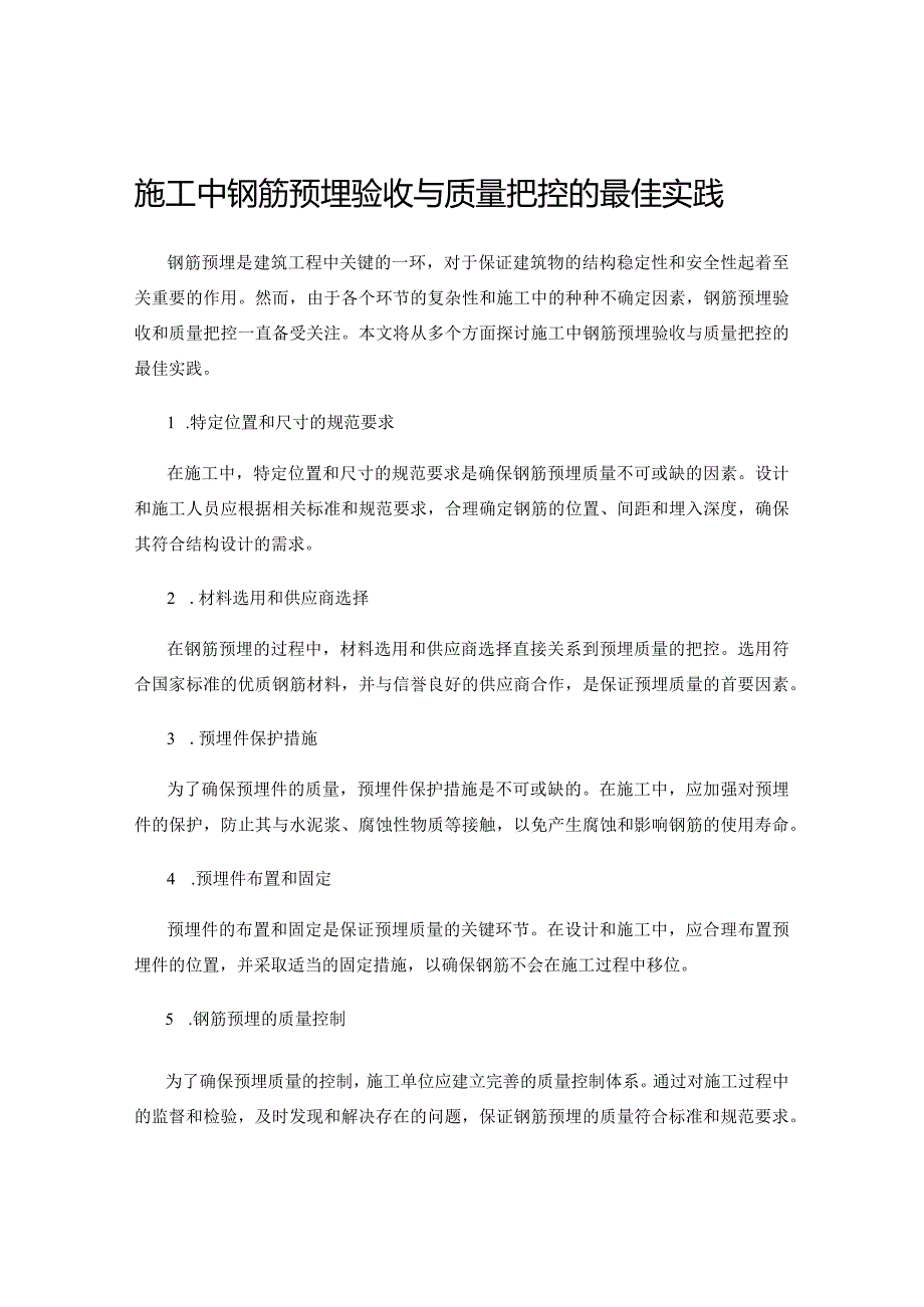 施工中钢筋预埋验收与质量把控的最佳实践.docx_第1页