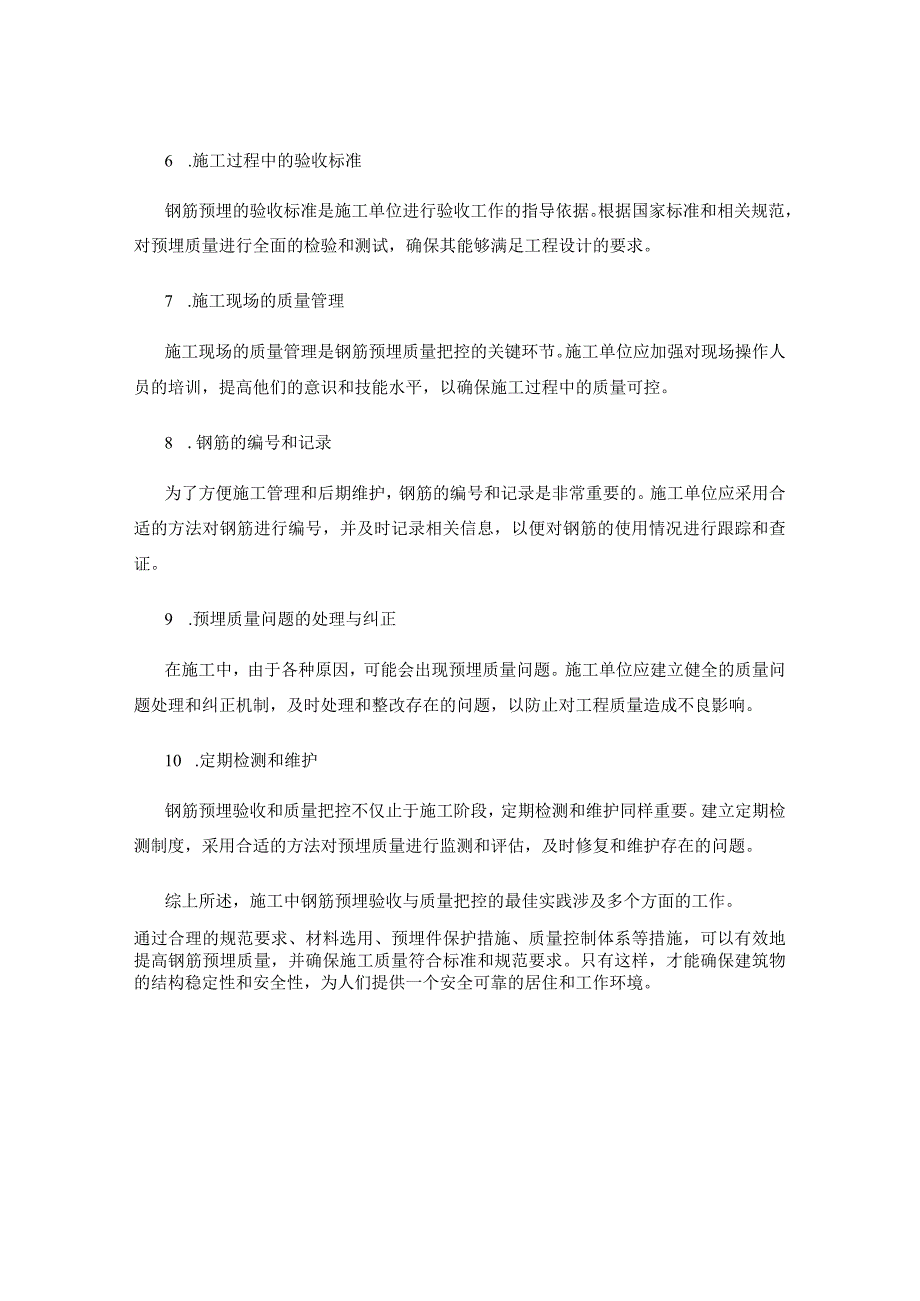 施工中钢筋预埋验收与质量把控的最佳实践.docx_第2页