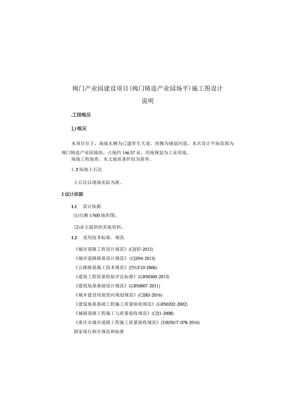 阀门产业园建设项目（阀门铸造产业园场平）施工图设计说明.docx_第2页