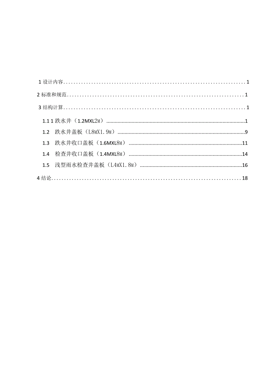 跌水井及盖板计算书.docx_第1页