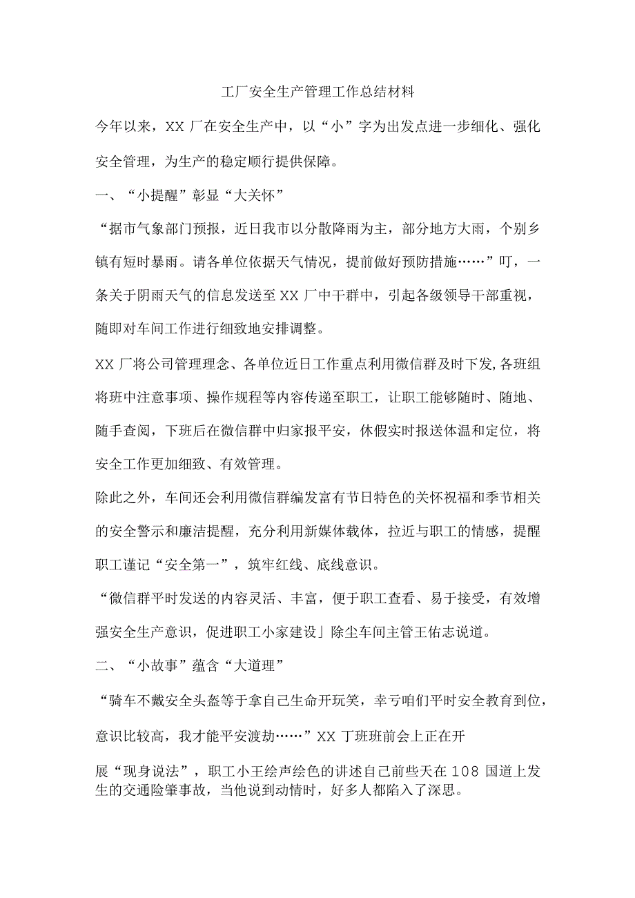 工厂安全生产管理工作总结材料.docx_第1页