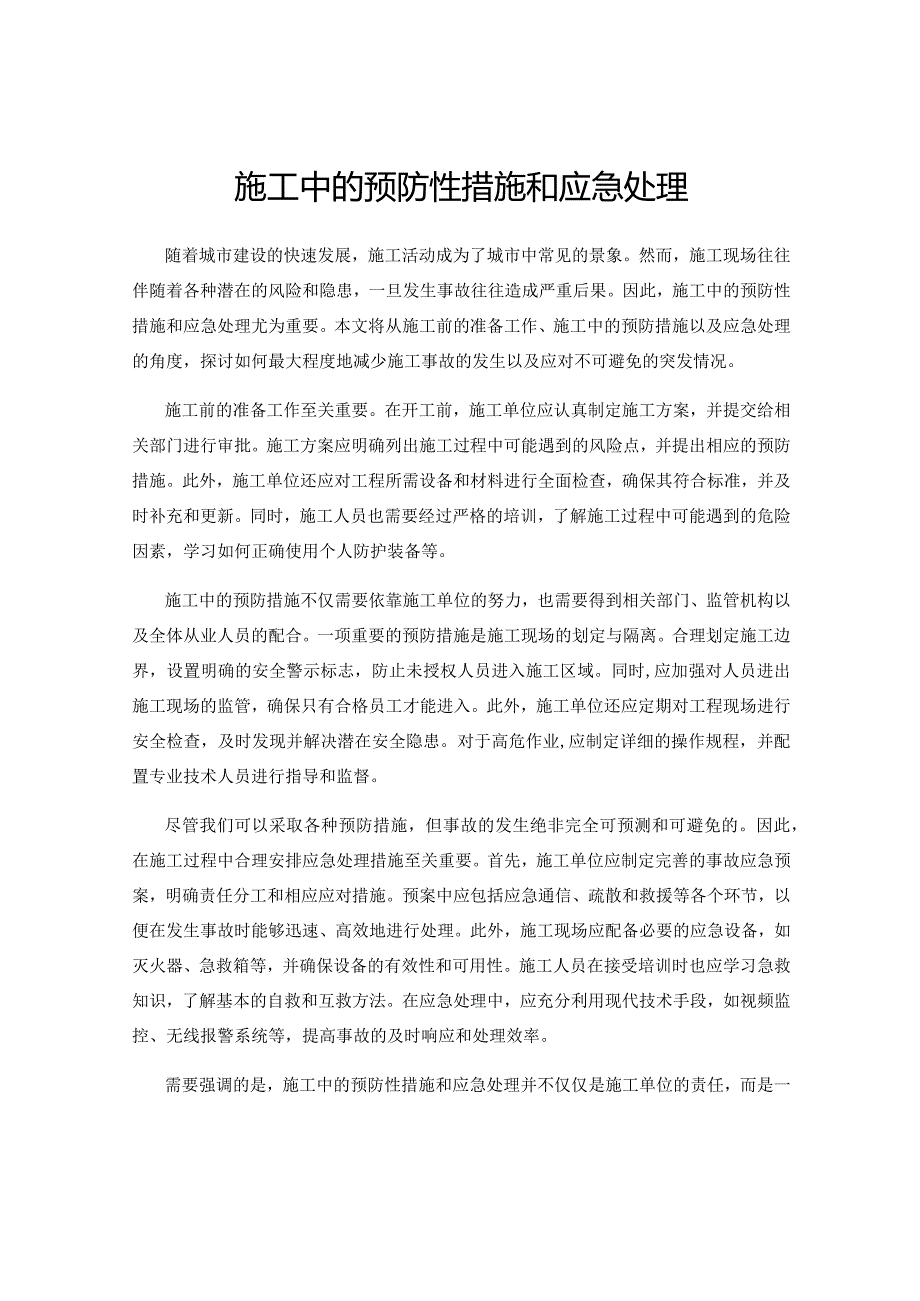 施工中的预防性措施和应急处理.docx_第1页