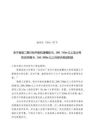 施局技（11）25号关于报送二期III标段升船机渡槽段EL.280.740m以上及⑤号机右挡墙EL.260.00m以上冷却水规划的函.docx