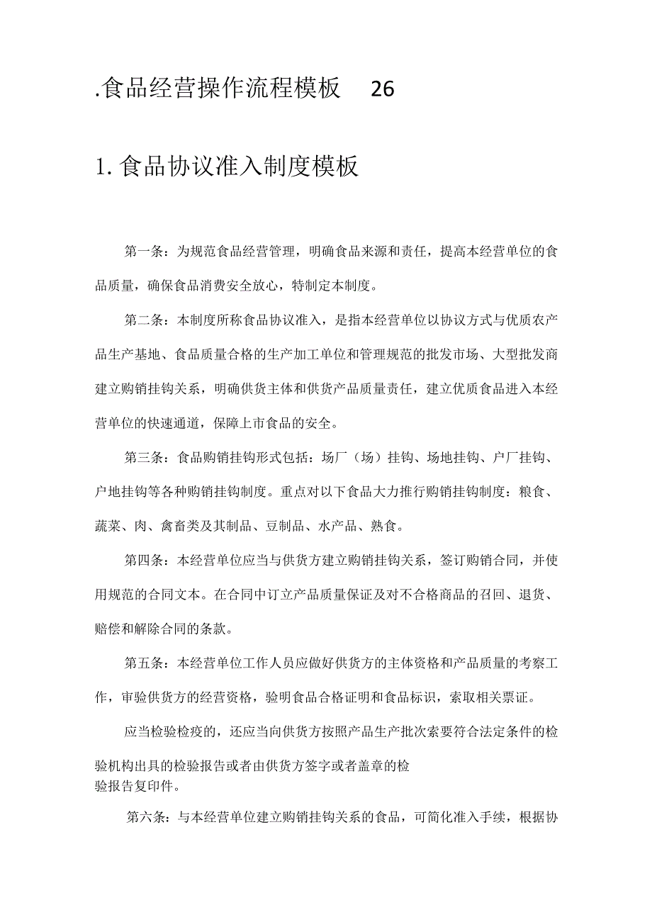 食品安全、管理及食品从业人员要求等相关制度（17个）模板.docx_第2页