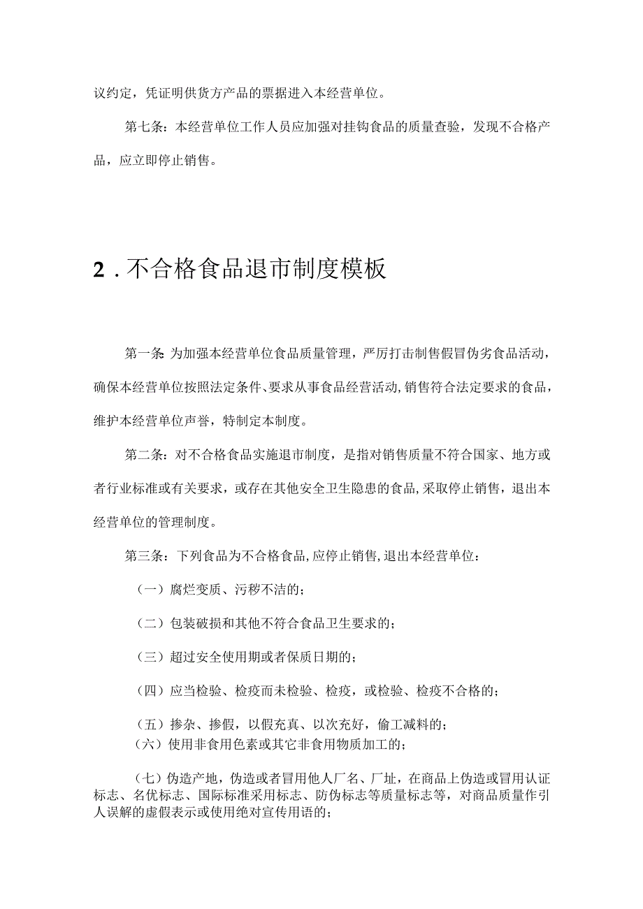 食品安全、管理及食品从业人员要求等相关制度（17个）模板.docx_第3页