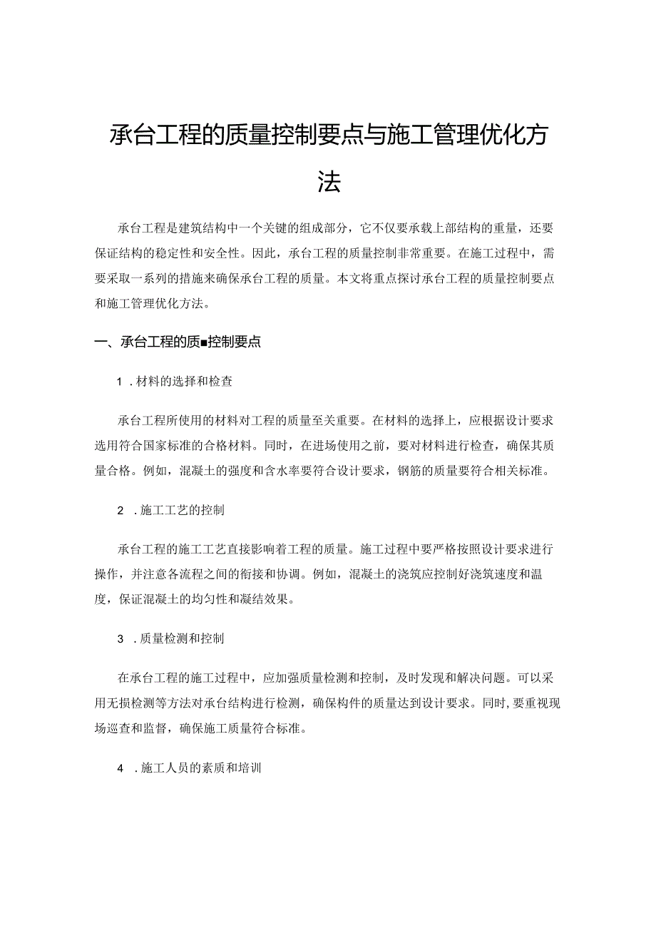 承台工程的质量控制要点与施工管理优化方法.docx_第1页