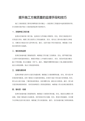 提升施工方案质量的监理手段和技巧.docx