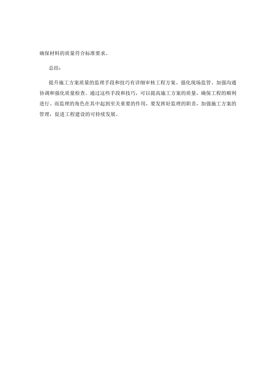 提升施工方案质量的监理手段和技巧.docx_第2页