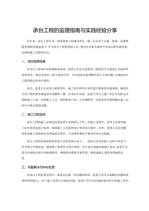 承台工程的监理指南与实践经验分享.docx