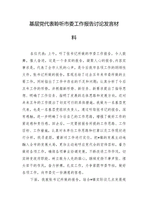 基层党代表聆听市委工作报告讨论发言材料.docx