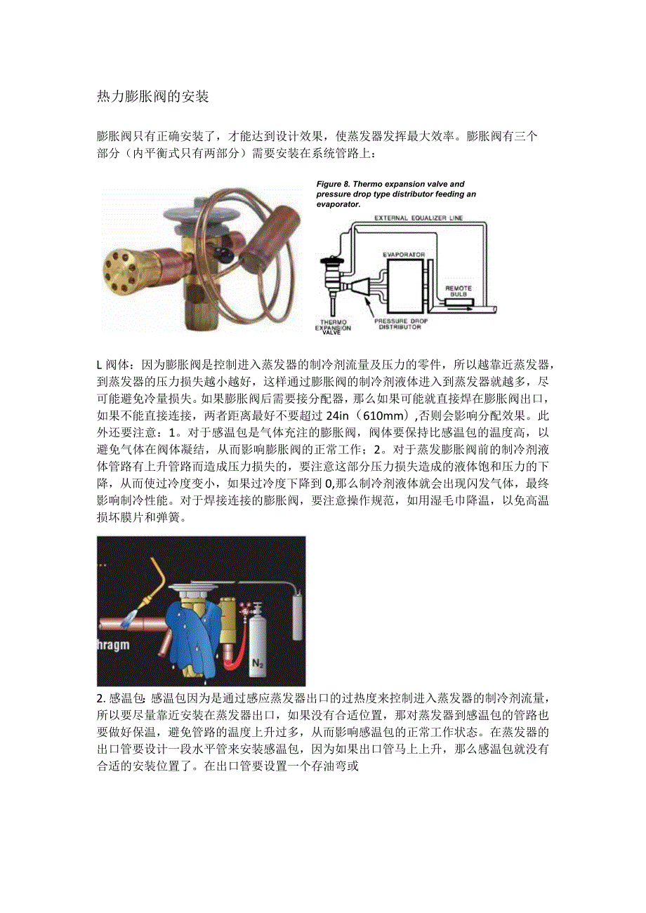 热力膨胀阀的安装.docx_第1页