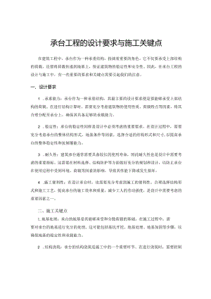 承台工程的设计要求与施工关键点.docx