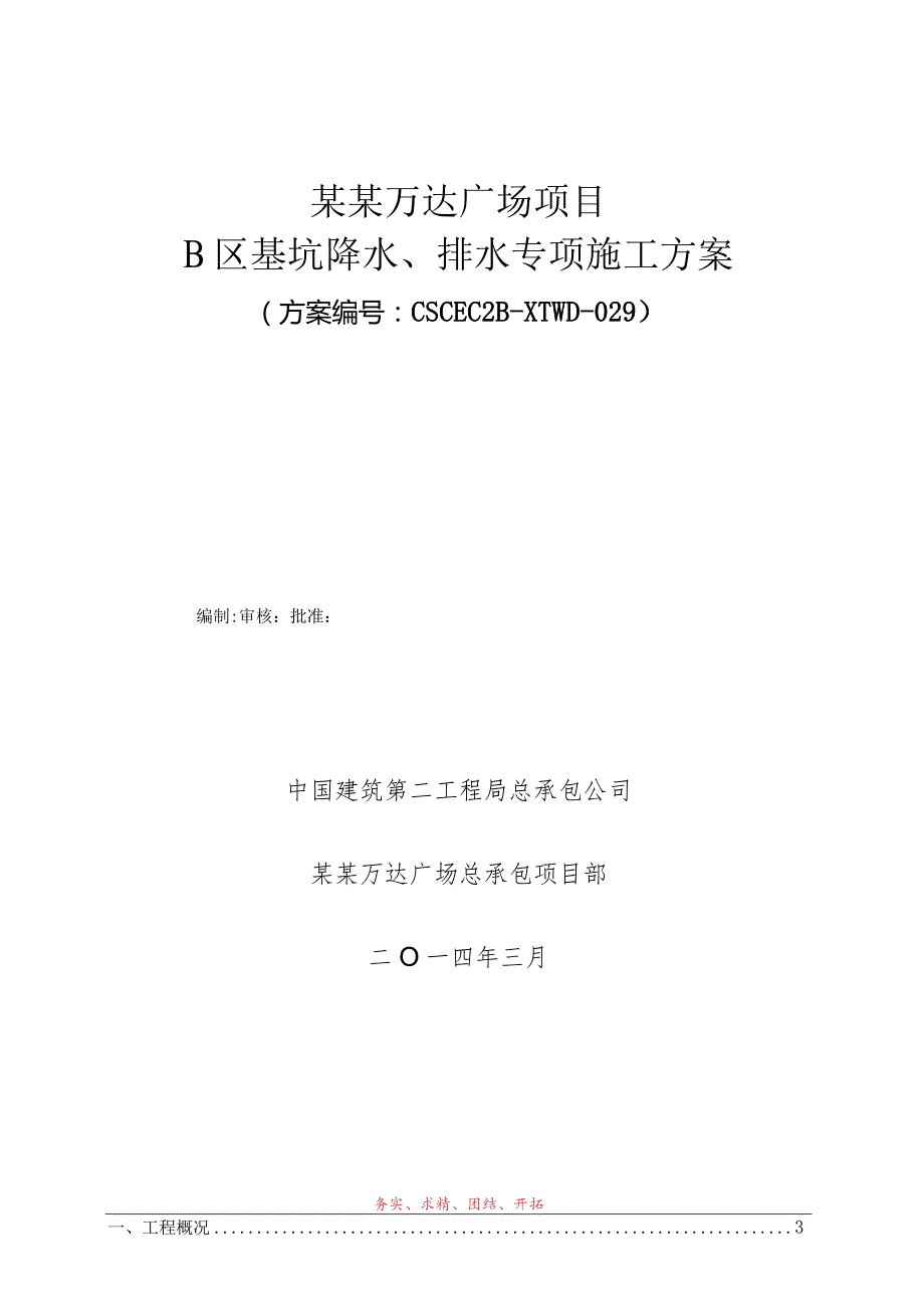 基坑降水、排水施工方案模板.docx_第1页