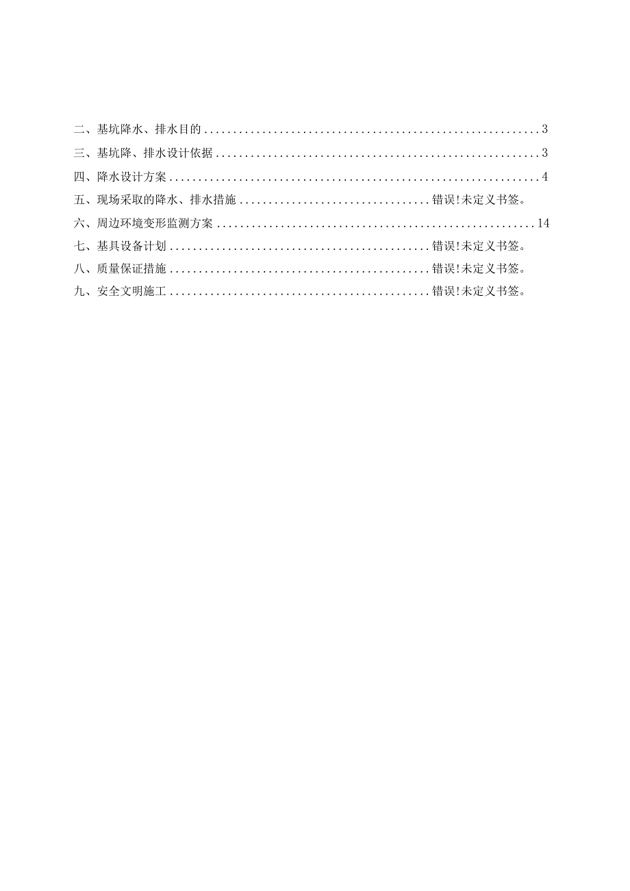 基坑降水、排水施工方案模板.docx_第2页