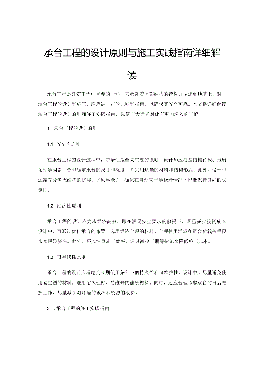 承台工程的设计原则与施工实践指南详细解读.docx_第1页