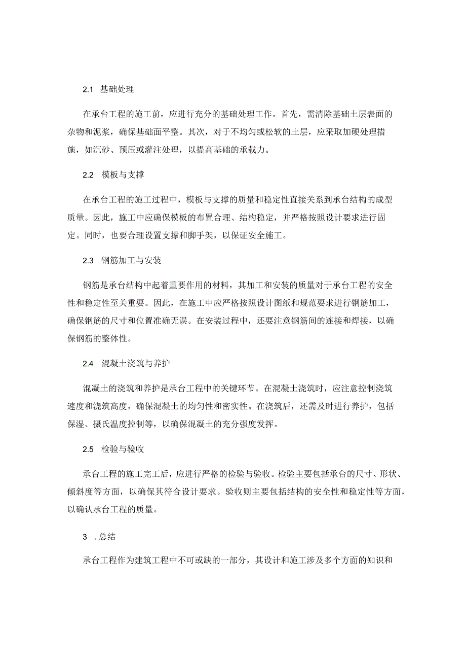 承台工程的设计原则与施工实践指南详细解读.docx_第2页