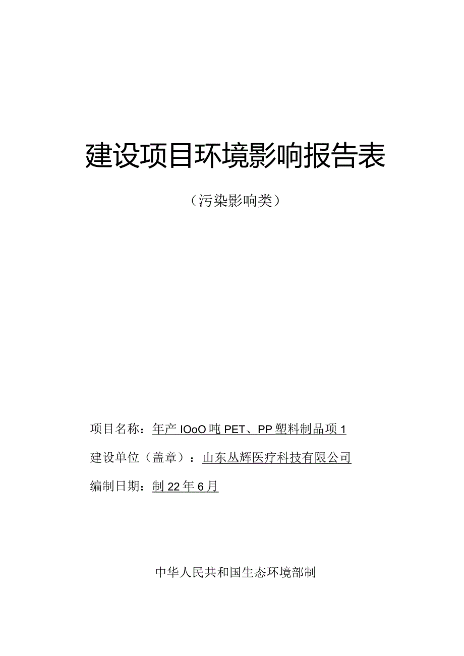 年产1000吨PET、PP塑料制品项目环评报告表.docx_第1页